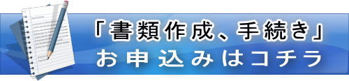 行政書士業務のお申し込みはこちらです。御見積もりも無料となっております。